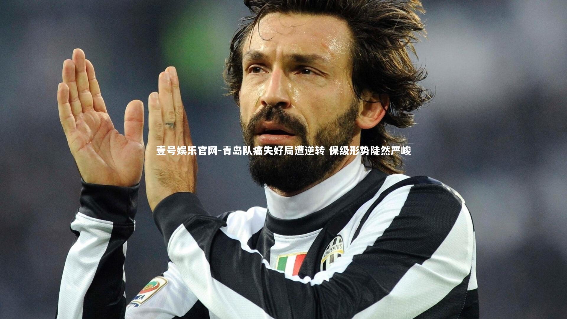 青岛队痛失好局遭逆转 保级形势陡然严峻