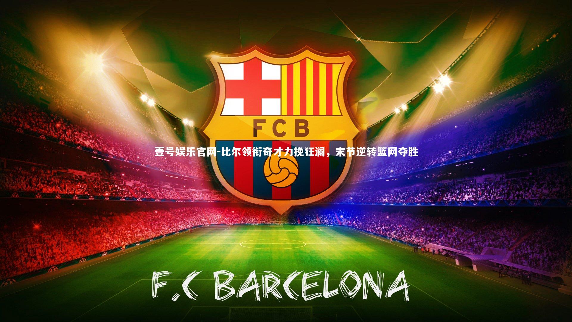 比尔领衔奇才力挽狂澜，末节逆转篮网夺胜