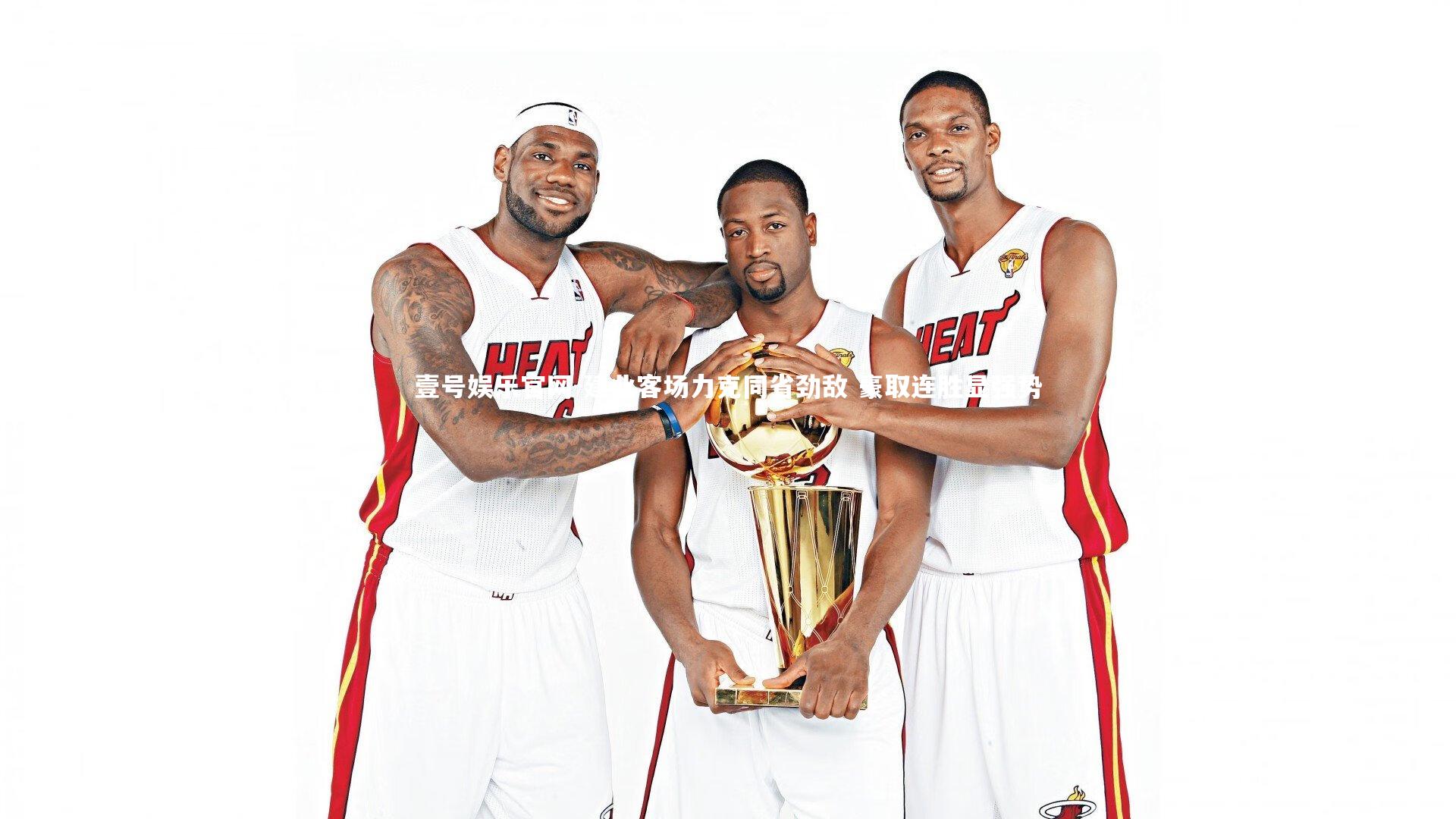 建业客场力克同省劲敌 豪取连胜显强势