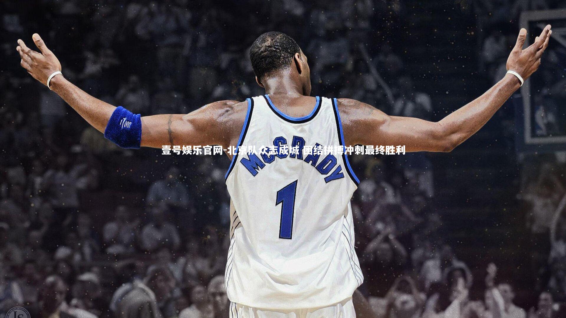 北京队众志成城 团结拼搏冲刺最终胜利