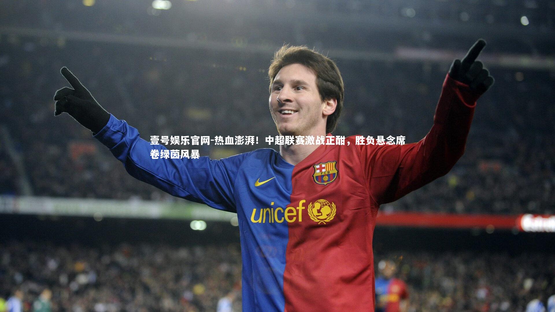热血澎湃！中超联赛激战正酣，胜负悬念席卷绿茵风暴