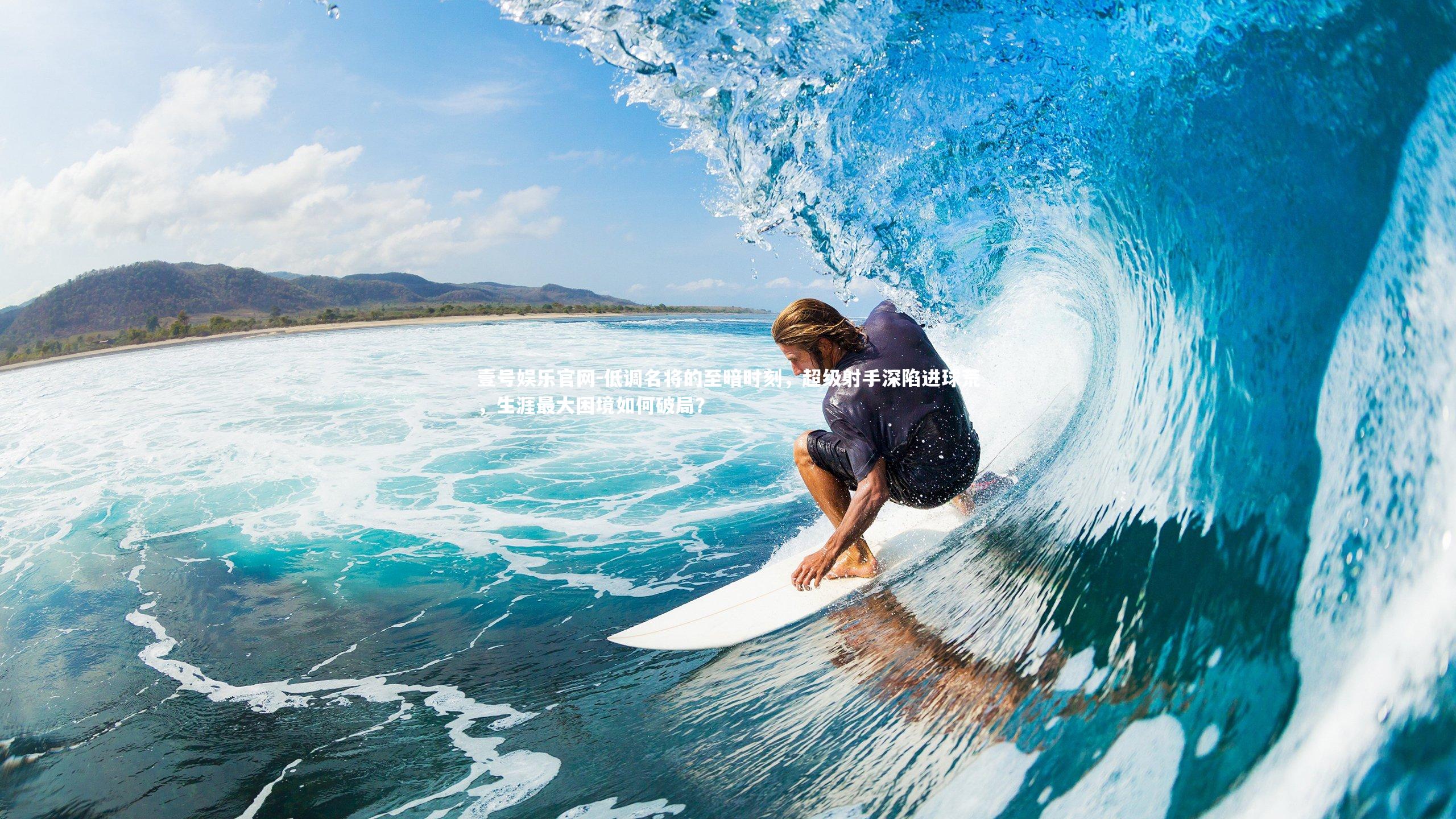 壹号娱乐官网-低调名将的至暗时刻，超级射手深陷进球荒，生涯最大困境如何破局？