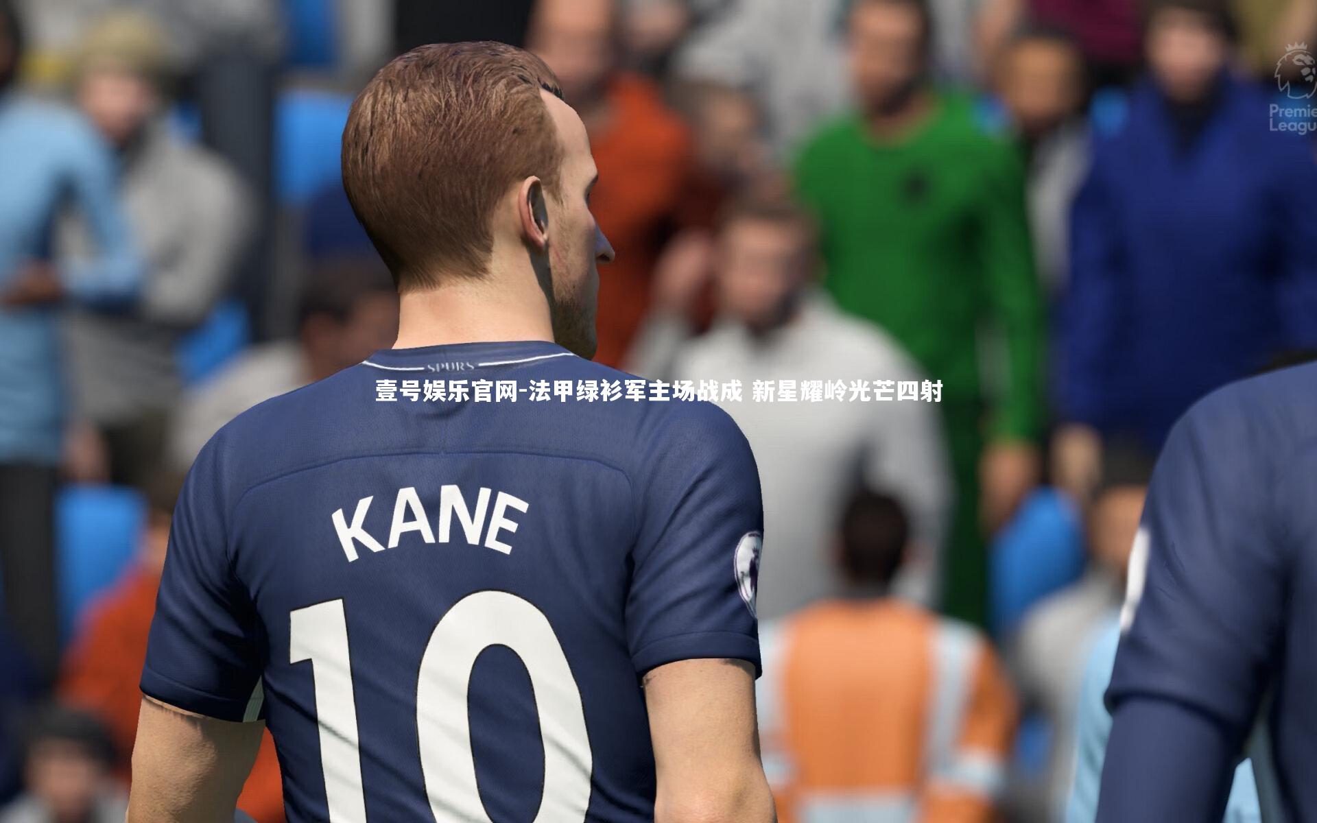 法甲绿衫军主场战成 新星耀岭光芒四射