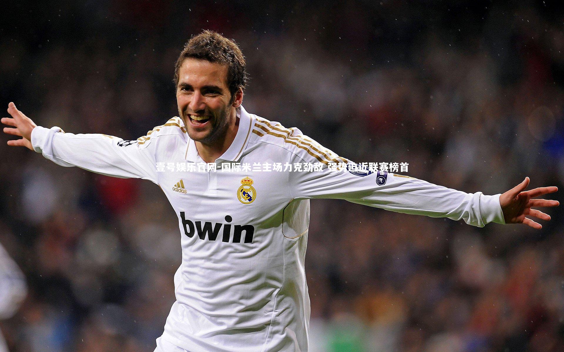 国际米兰主场力克劲敌 强势迫近联赛榜首