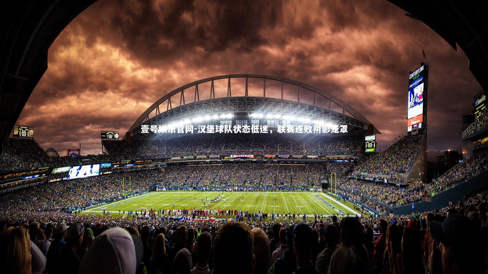 壹号娱乐官网-汉堡球队状态低迷，联赛连败阴影笼罩