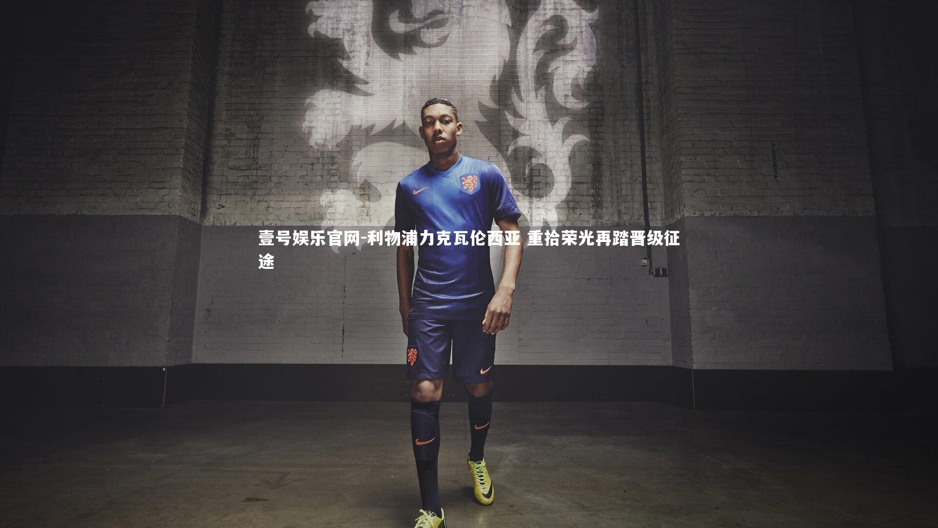 利物浦力克瓦伦西亚 重拾荣光再踏晋级征途