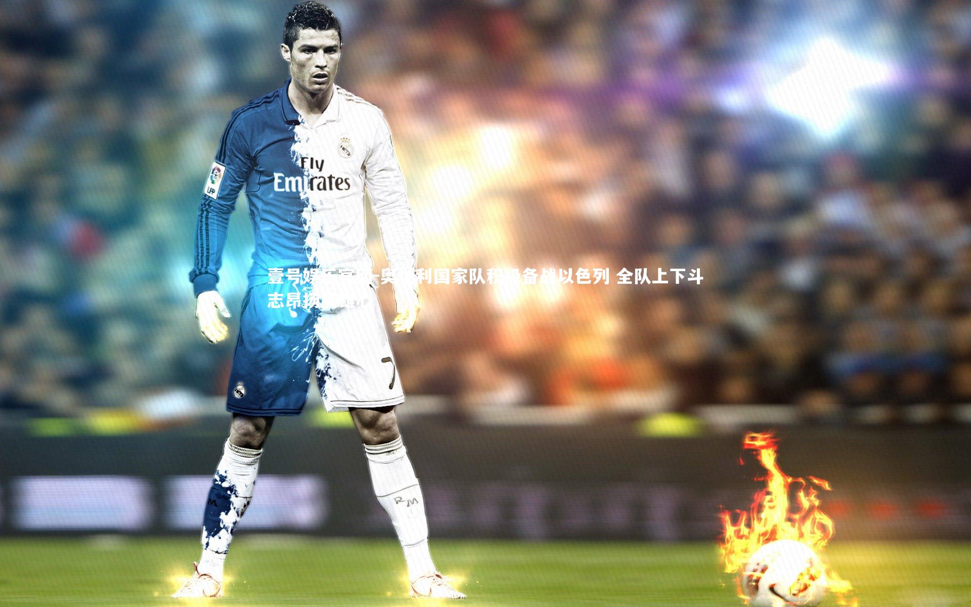 奥地利国家队积极备战以色列 全队上下斗志昂扬展雄心