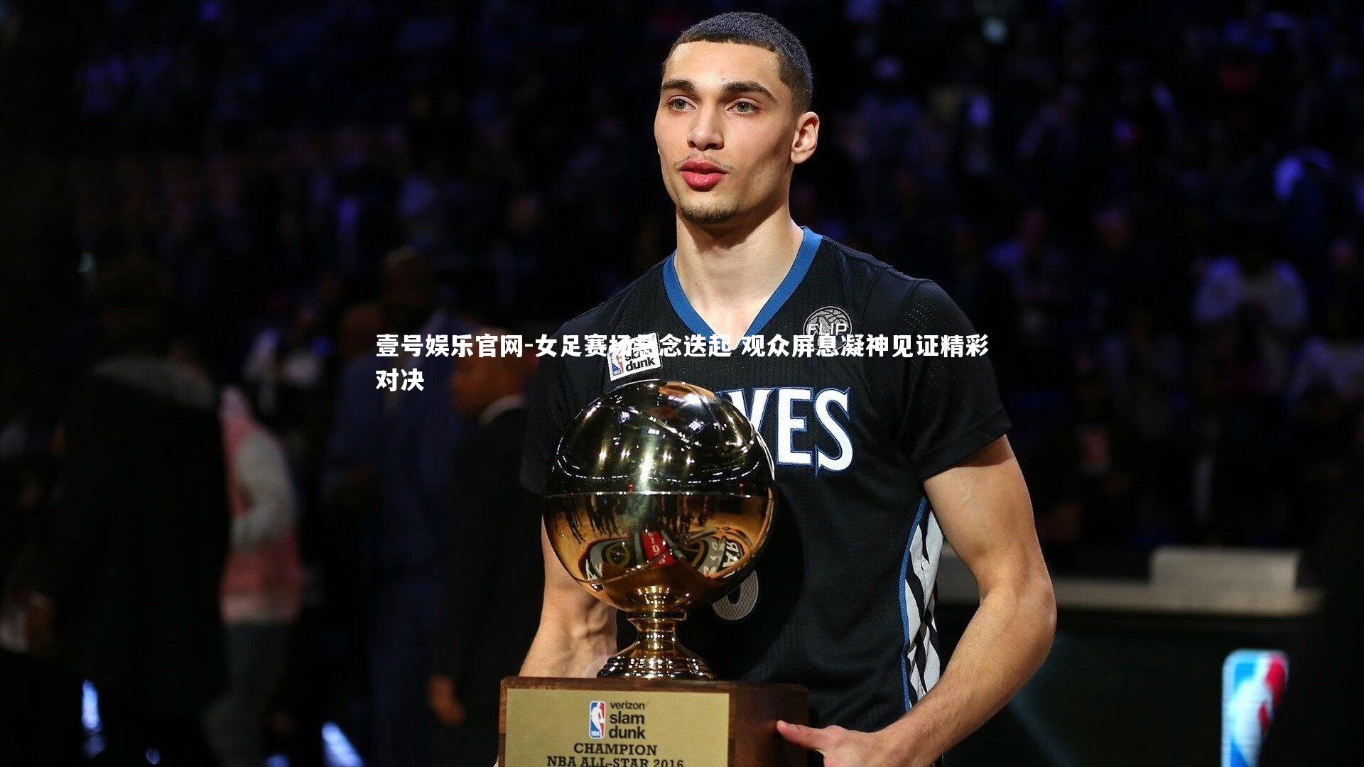 女足赛场悬念迭起 观众屏息凝神见证精彩对决