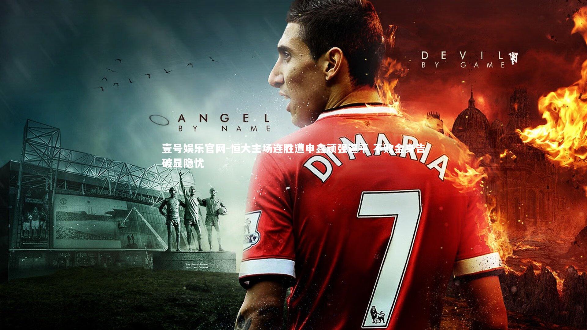 恒大主场连胜遭申鑫顽强逼平 不败金身告破显隐忧