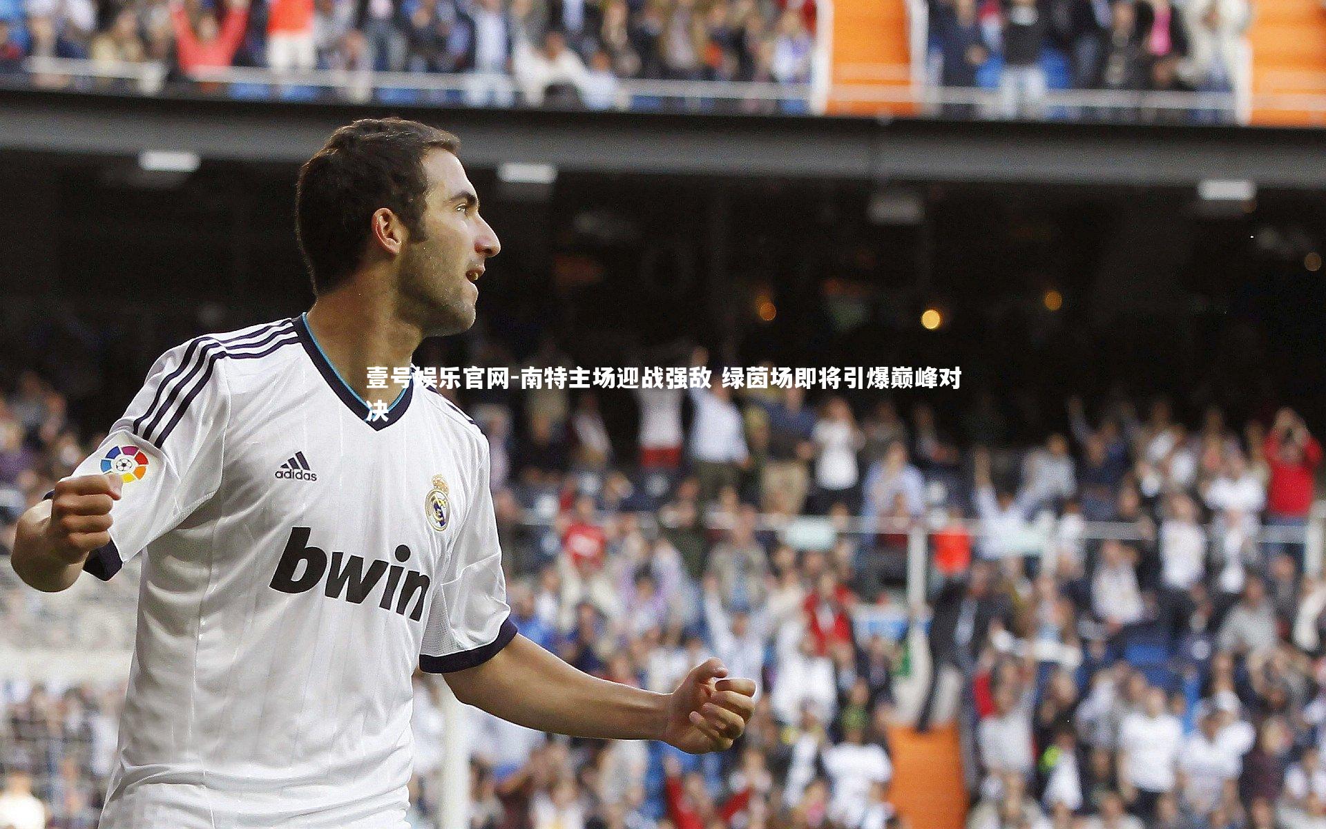 壹号娱乐官网-南特主场迎战强敌 绿茵场即将引爆巅峰对决