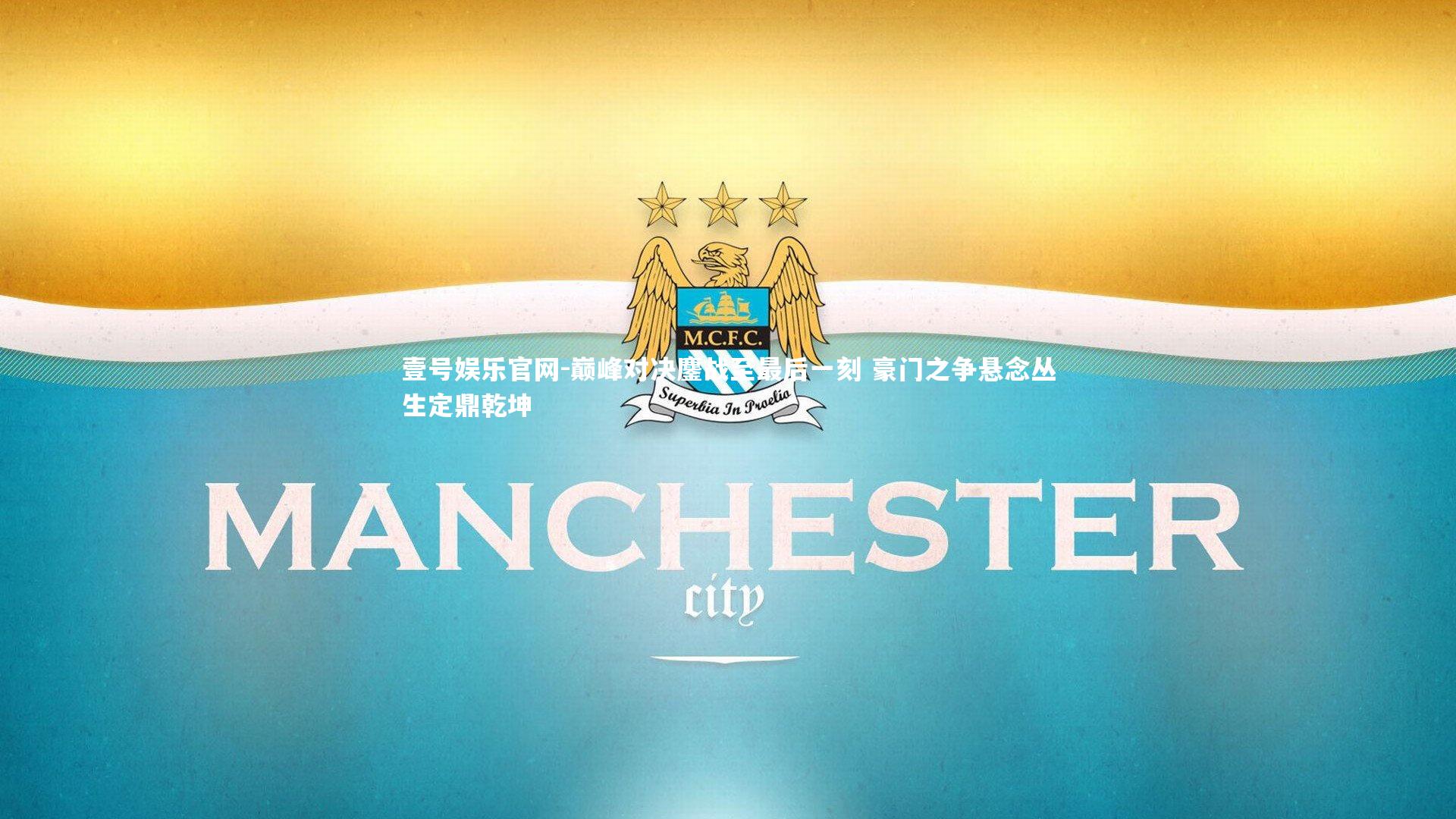 巅峰对决鏖战至最后一刻 豪门之争悬念丛生定鼎乾坤