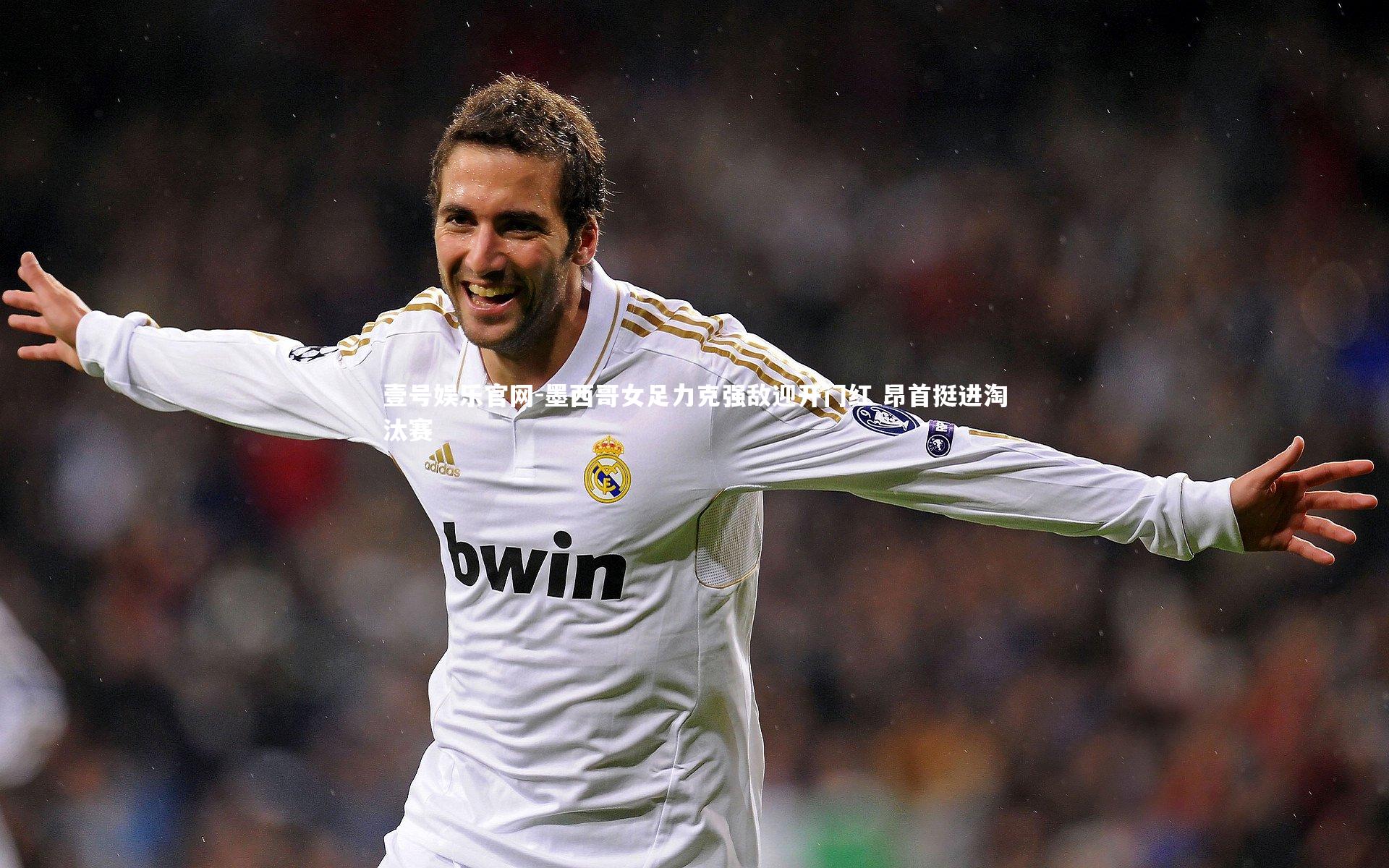 墨西哥女足力克强敌迎开门红 昂首挺进淘汰赛