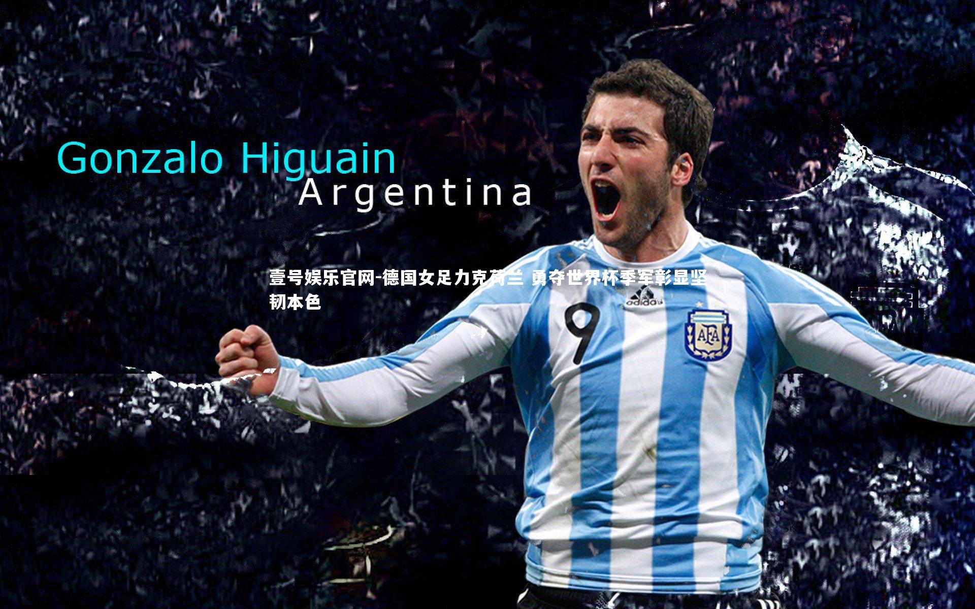 德国女足力克荷兰 勇夺世界杯季军彰显坚韧本色