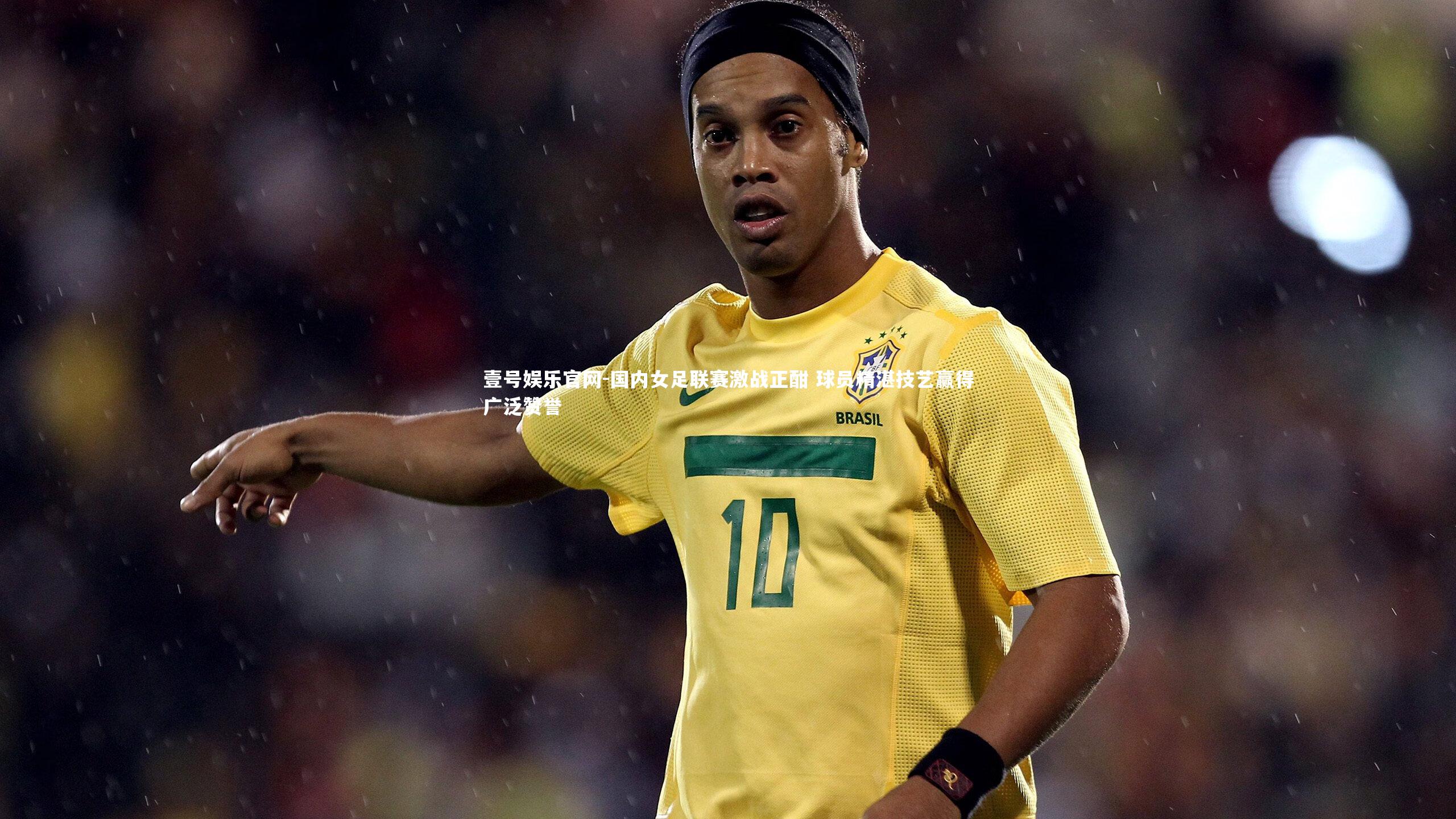 国内女足联赛激战正酣 球员精湛技艺赢得广泛赞誉