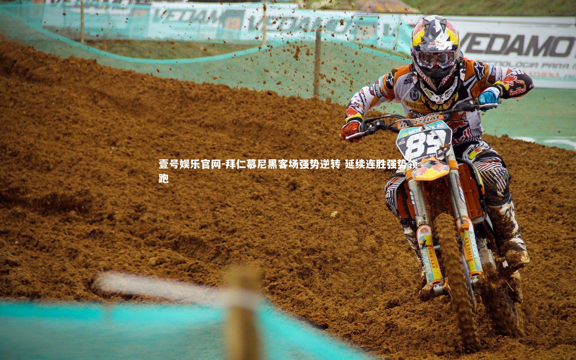 壹号娱乐官网-拜仁慕尼黑客场强势逆转 延续连胜强势领跑