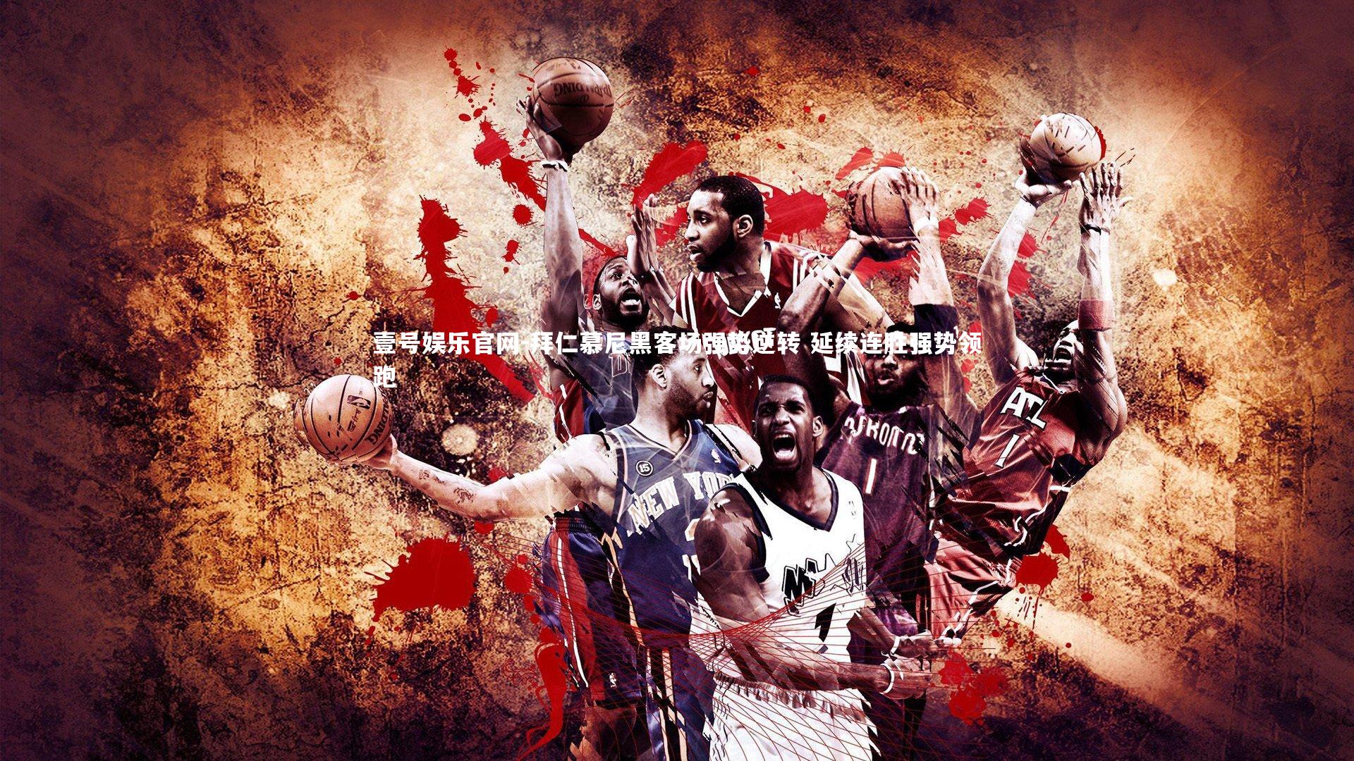 拜仁慕尼黑客场强势逆转 延续连胜强势领跑