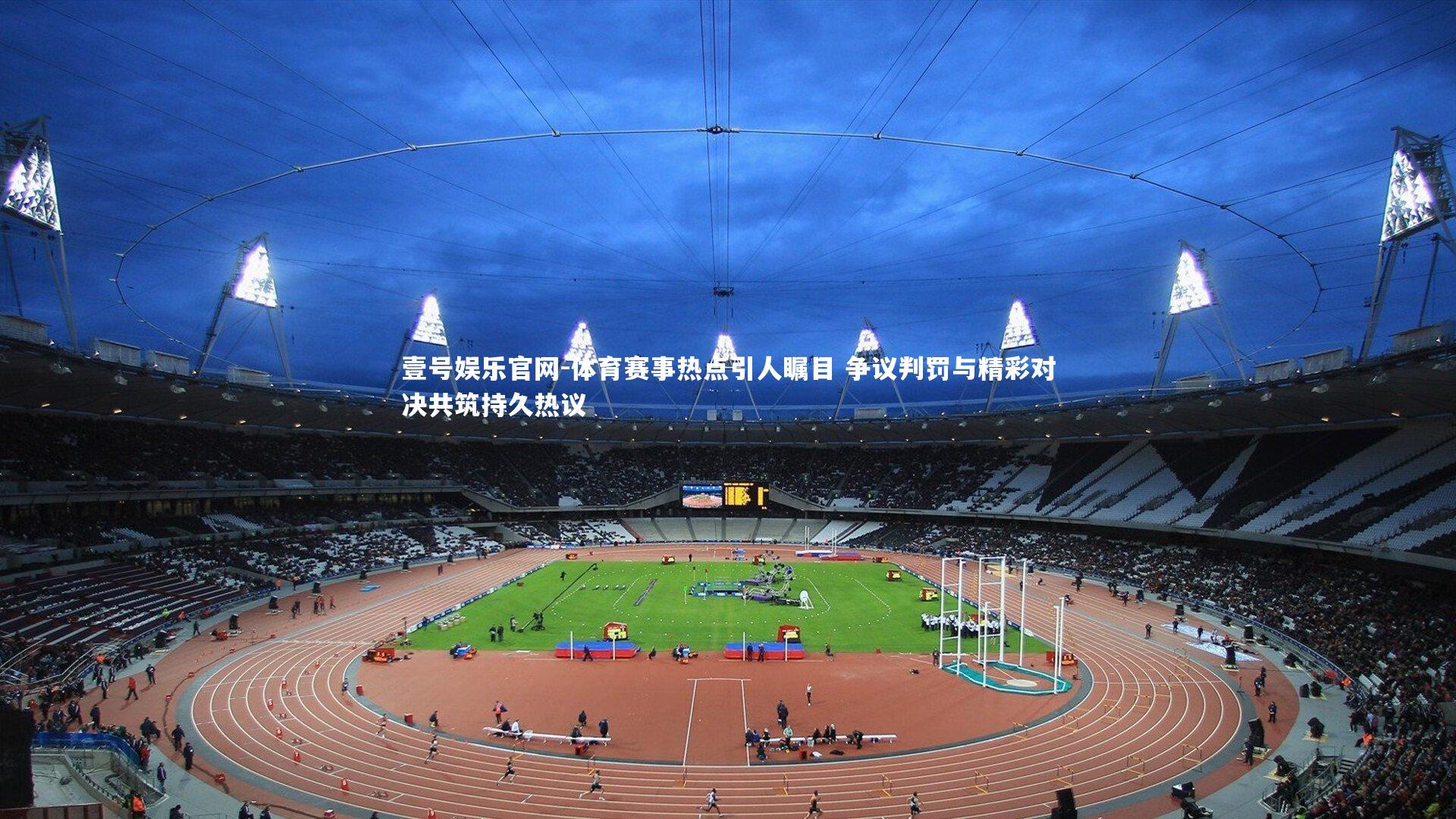 体育赛事热点引人瞩目 争议判罚与精彩对决共筑持久热议