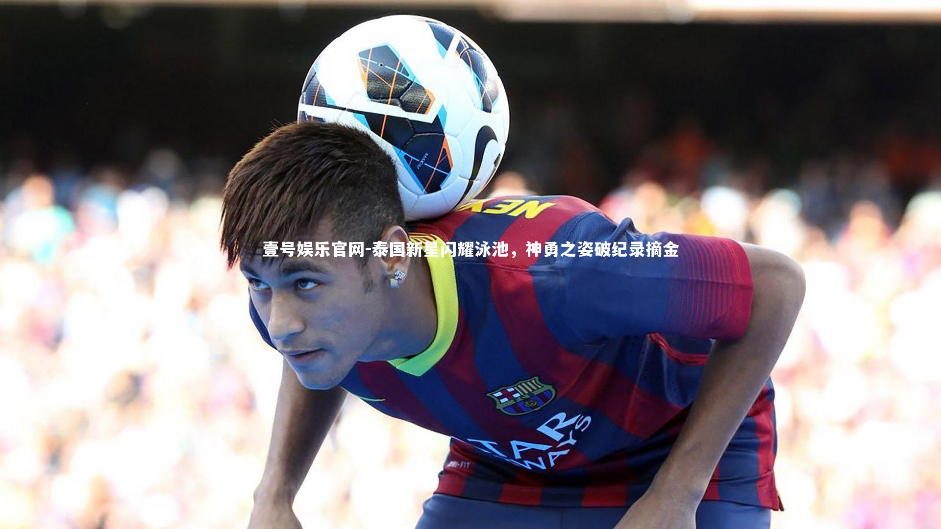 泰国新星闪耀泳池,神勇之姿破纪录摘金