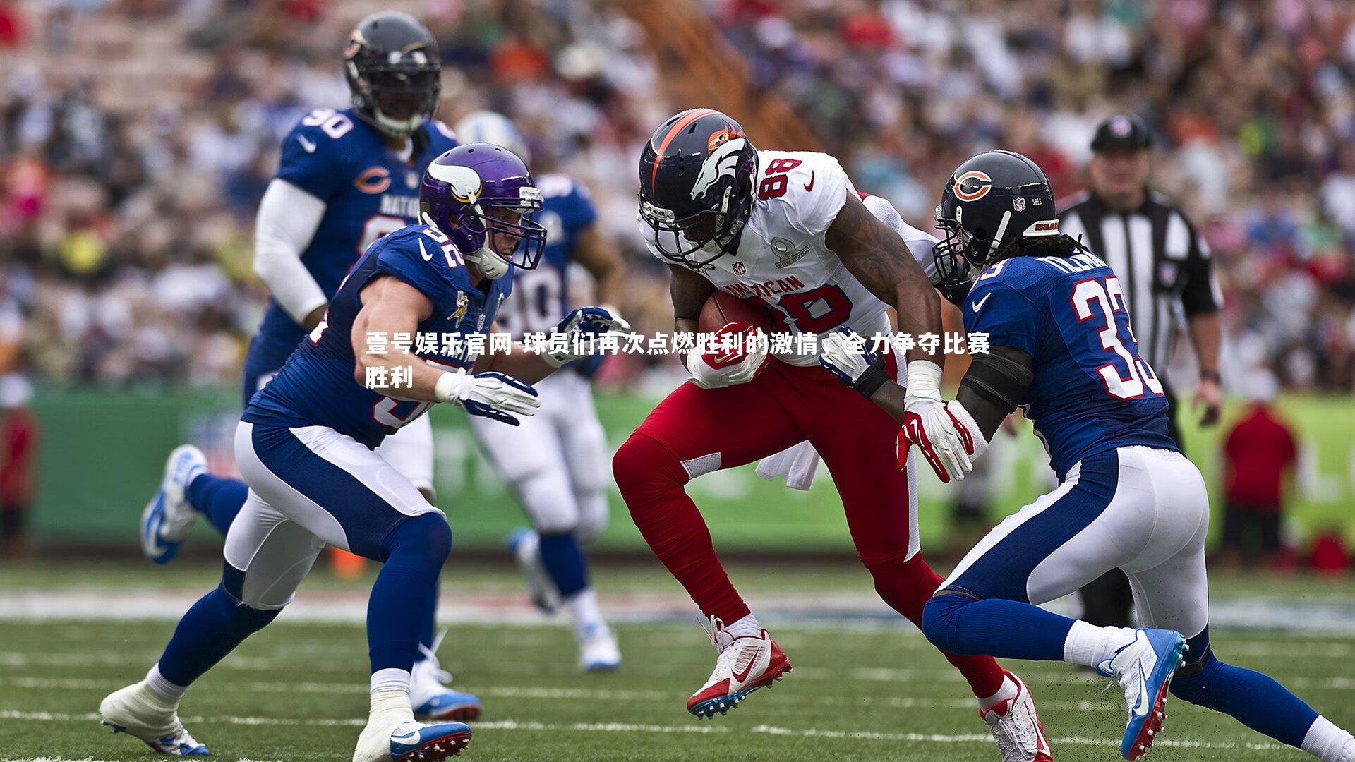 球员们再次点燃胜利的激情，全力争夺比赛胜利