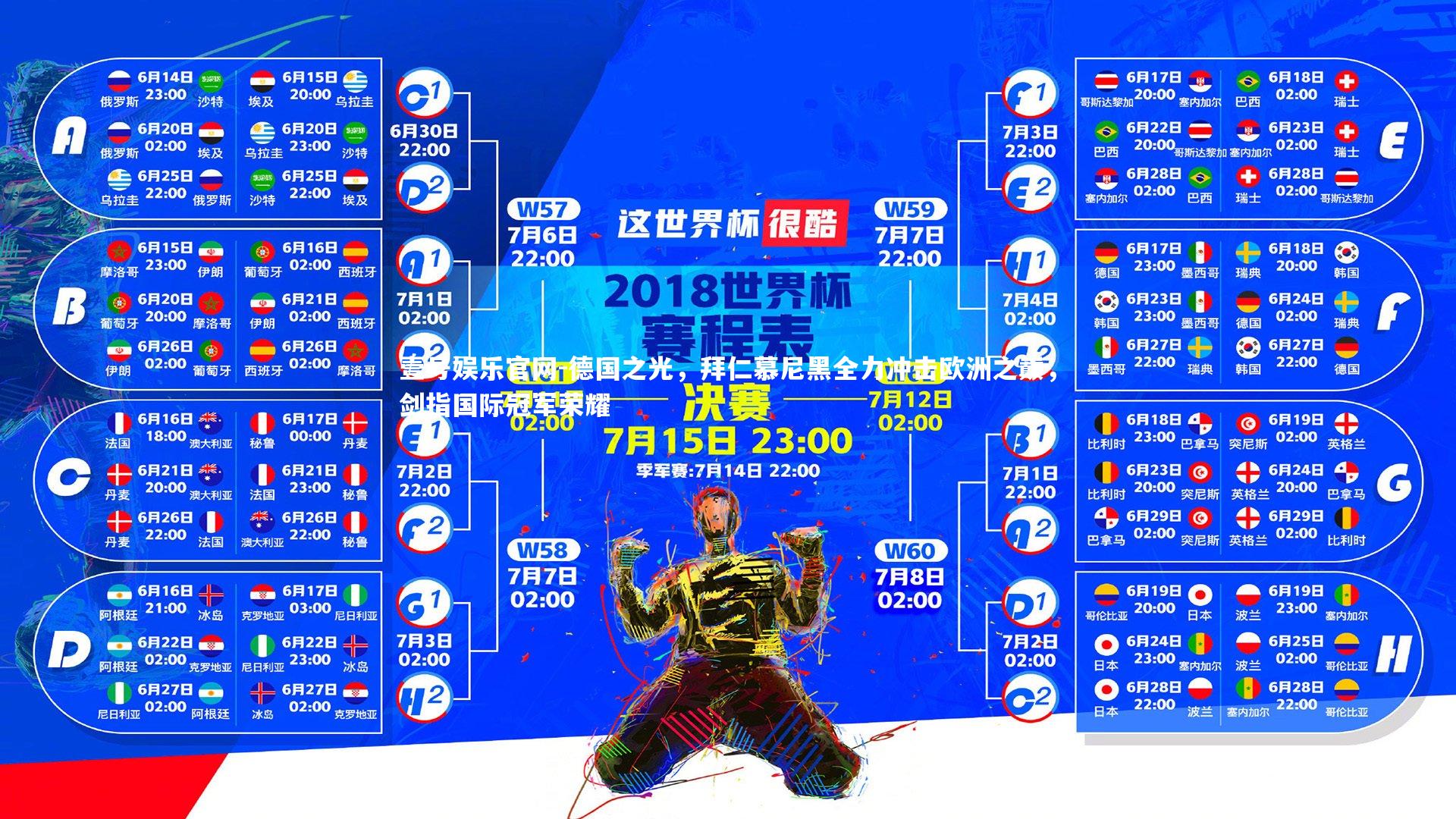 壹号娱乐官网-德国之光，拜仁慕尼黑全力冲击欧洲之巅，剑指国际冠军荣耀