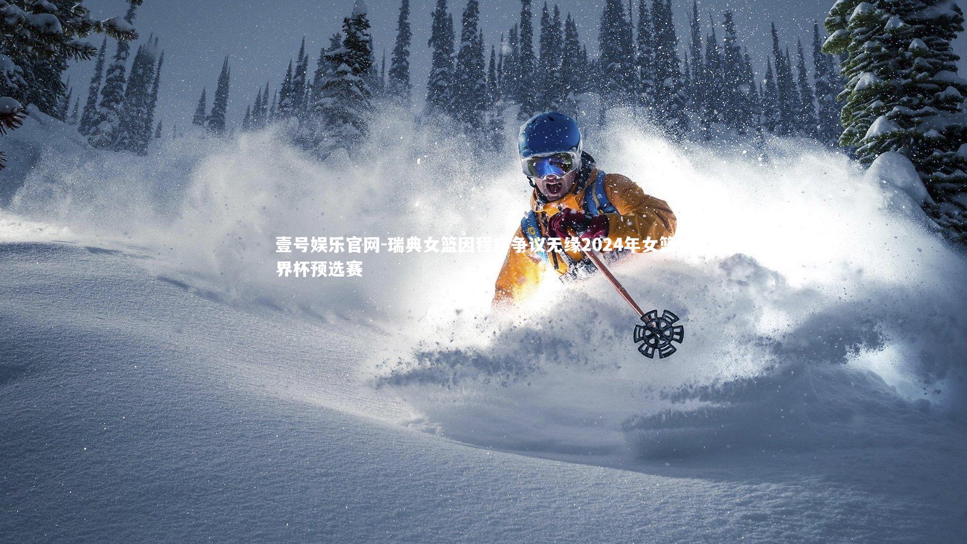 壹号娱乐官网-瑞典女篮因程序争议无缘2024年女篮世界杯预选赛