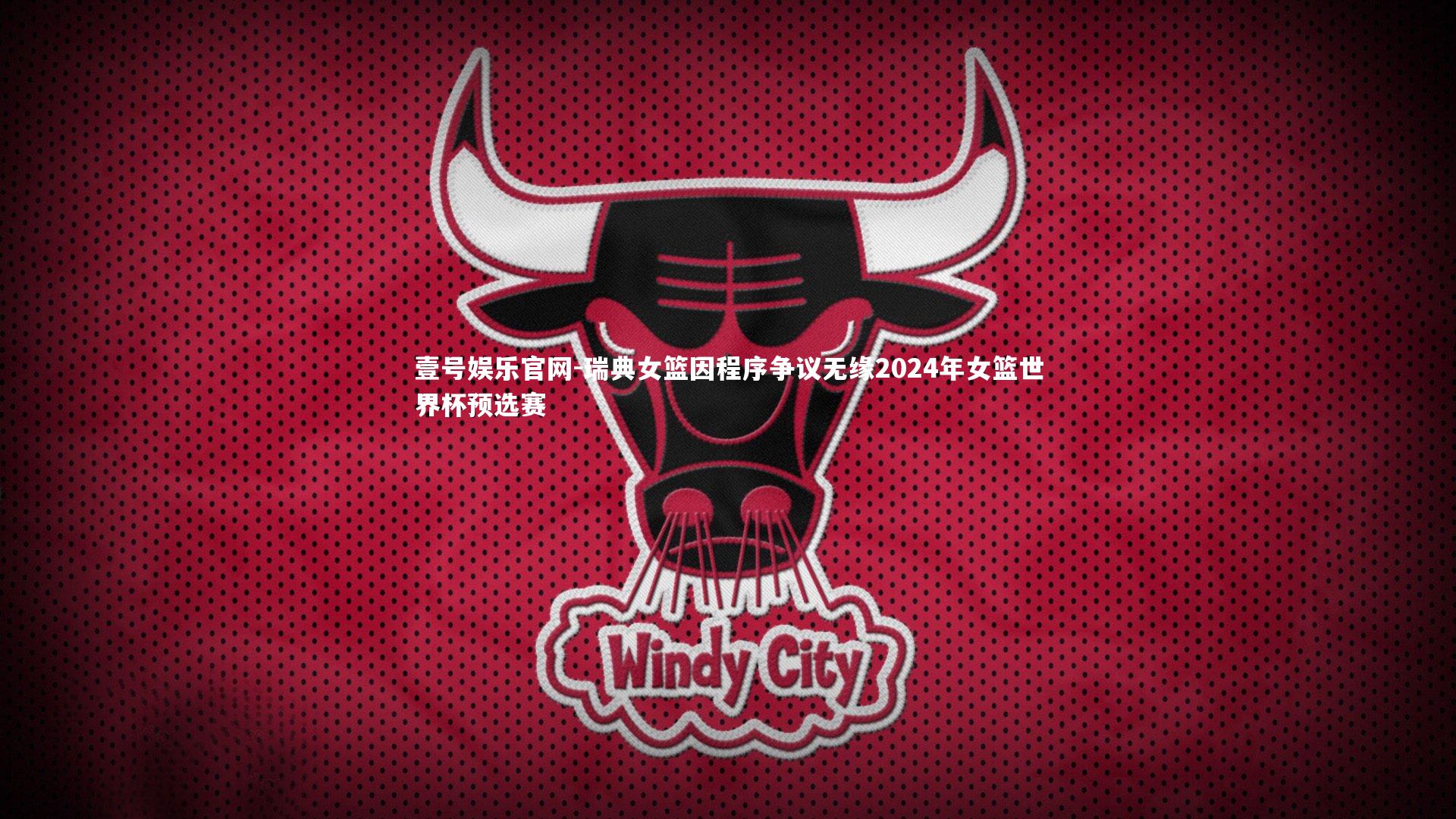 瑞典女篮因程序争议无缘2024年女篮世界杯预选赛