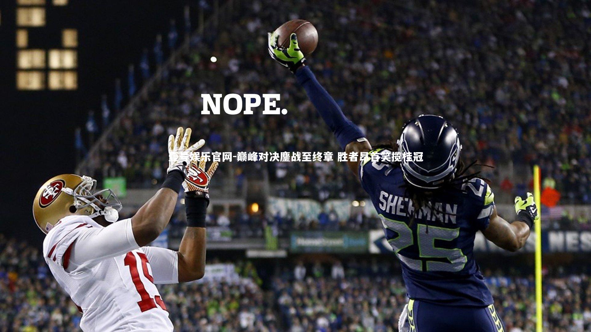 壹号娱乐官网-巅峰对决鏖战至终章 胜者昂首笑揽桂冠