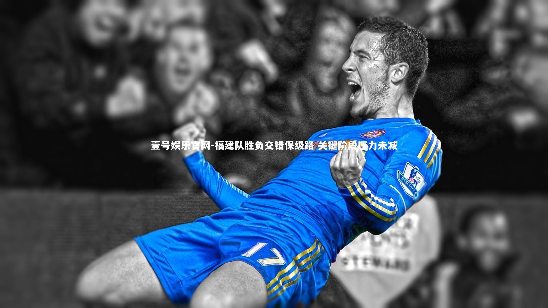 福建队胜负交错保级路 关键阶段压力未减
