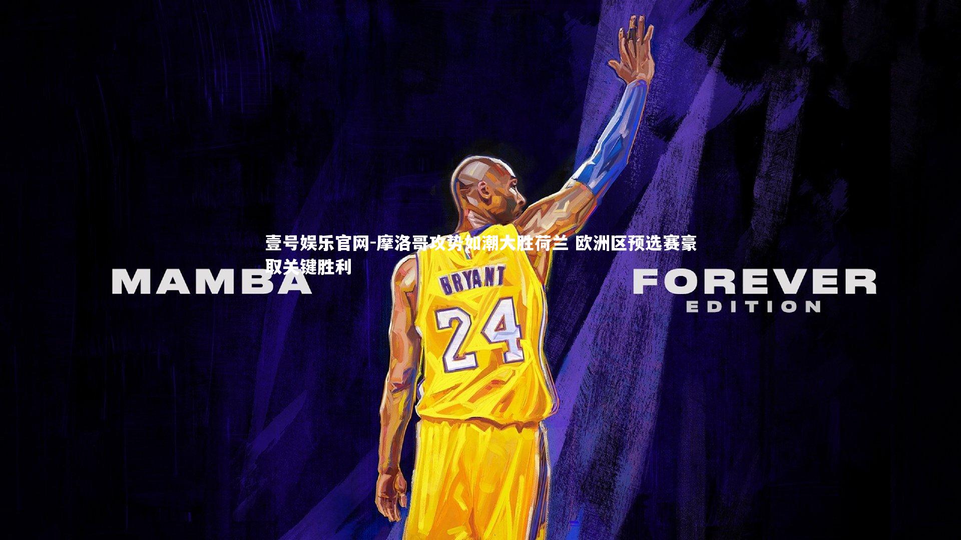 摩洛哥攻势如潮大胜荷兰 欧洲区预选赛豪取关键胜利