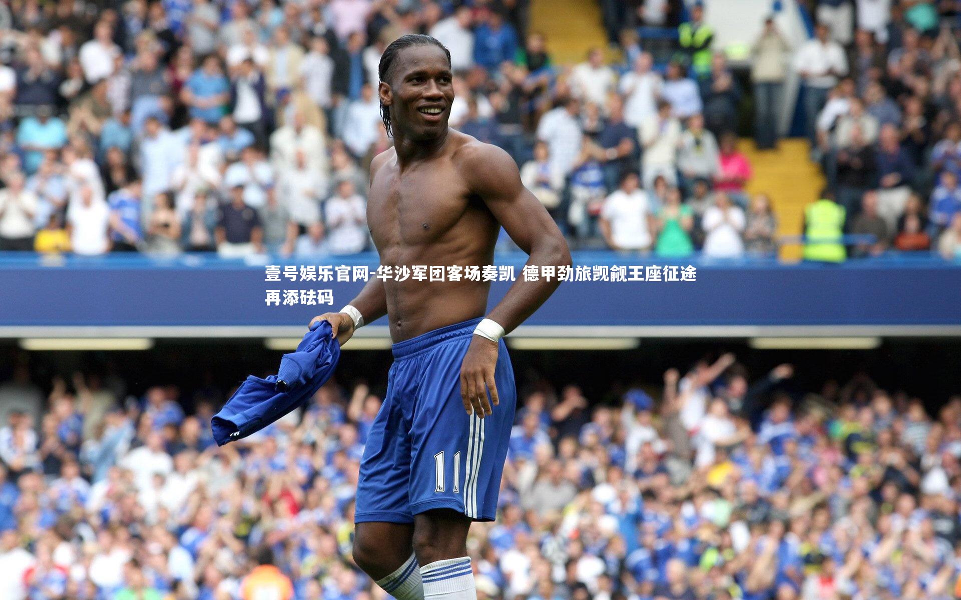 壹号娱乐官网-华沙军团客场奏凯 德甲劲旅觊觎王座征途再添砝码