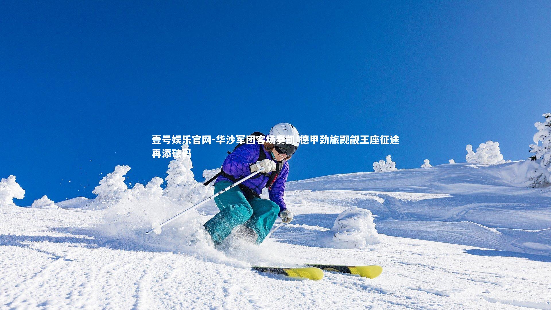 华沙军团客场奏凯 德甲劲旅觊觎王座征途再添砝码