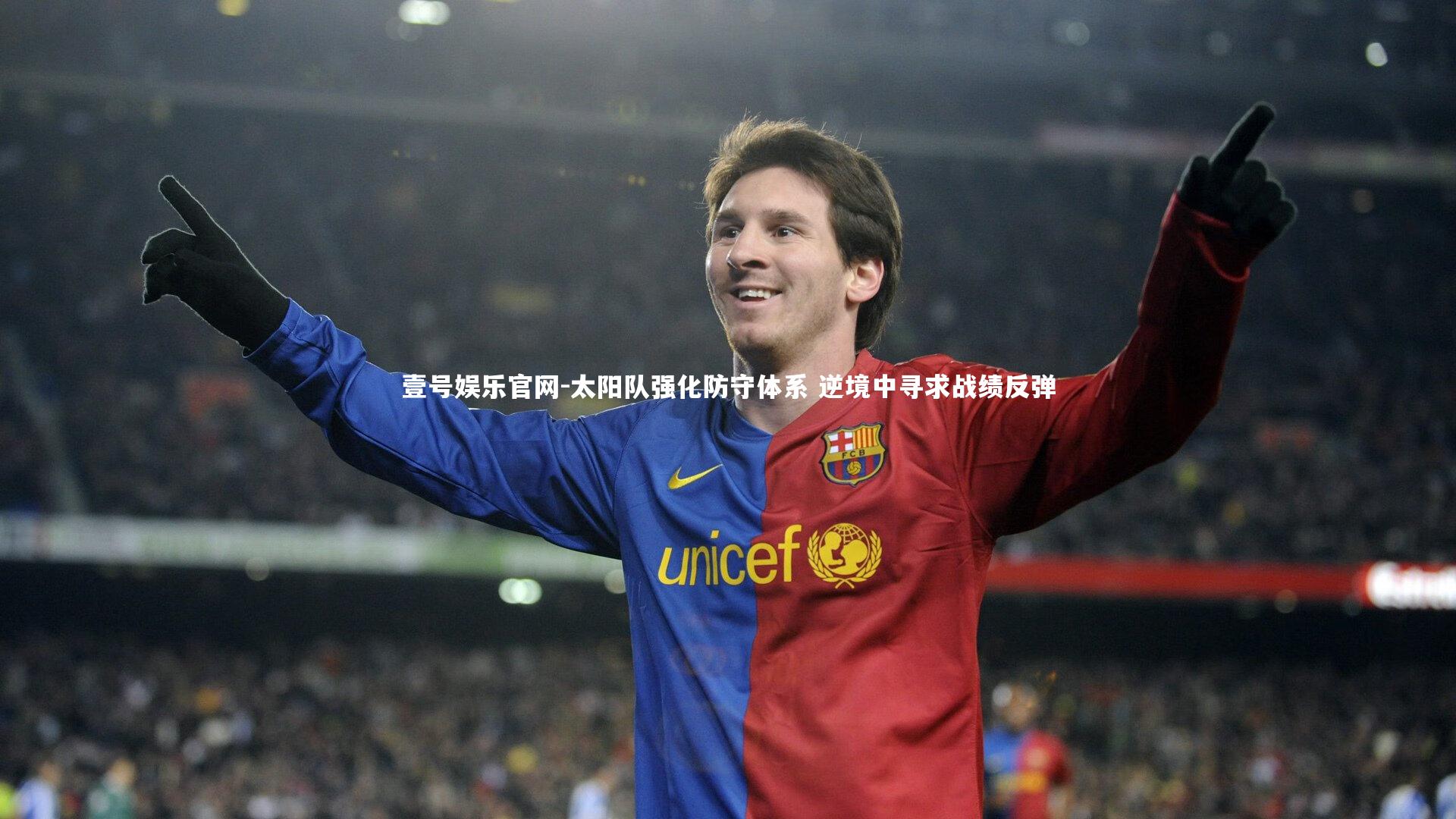 太阳队强化防守体系 逆境中寻求战绩反弹