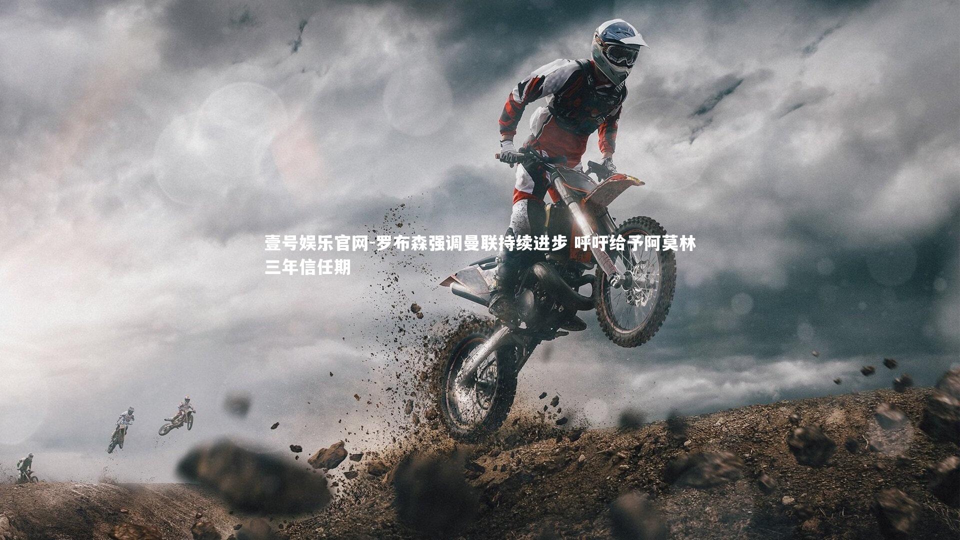 壹号娱乐官网-罗布森强调曼联持续进步 呼吁给予阿莫林三年信任期