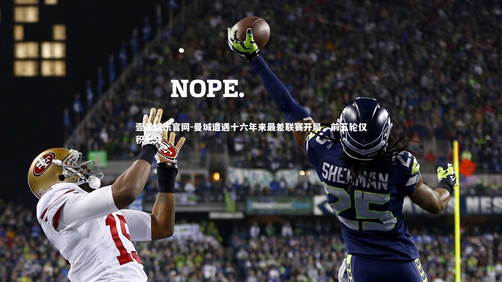 壹号娱乐官网-曼城遭遇十六年来最差联赛开局，前五轮仅积七分